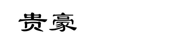 贵豪