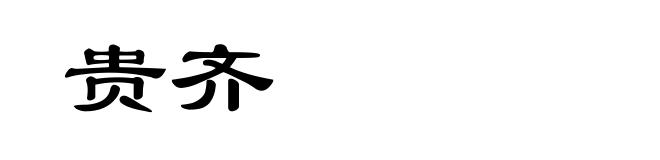 贵齐