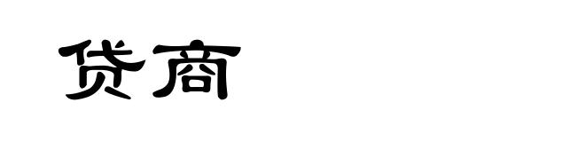 贷商