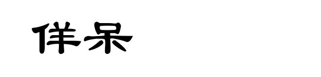 佯呆