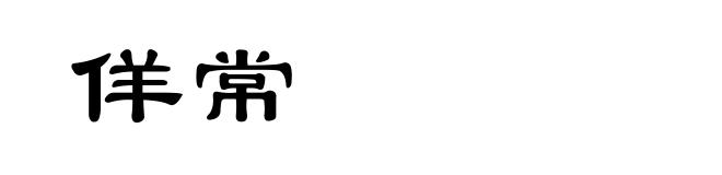 佯常