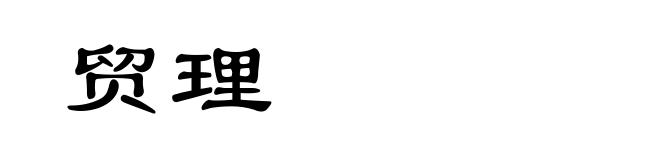 贸理