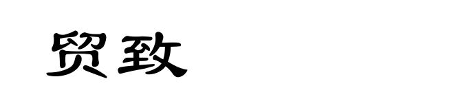 贸致