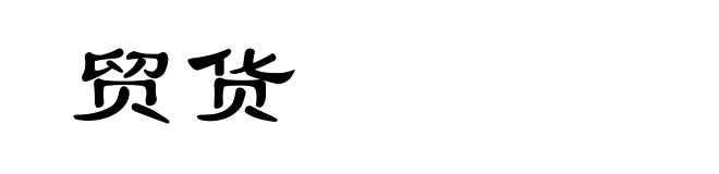 贸货