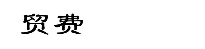 贸费