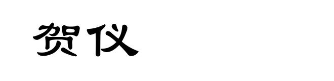 贺仪