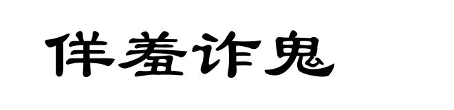 佯羞诈鬼