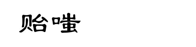 贻嗤