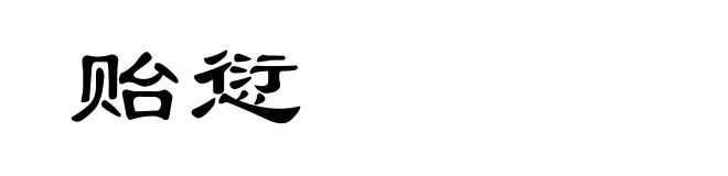 贻愆