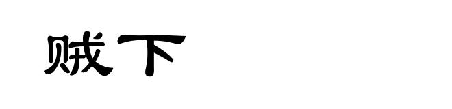 贼下