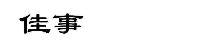 佳事