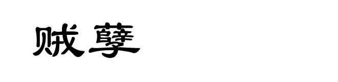 贼孽