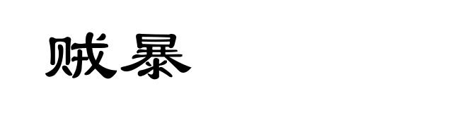 贼暴