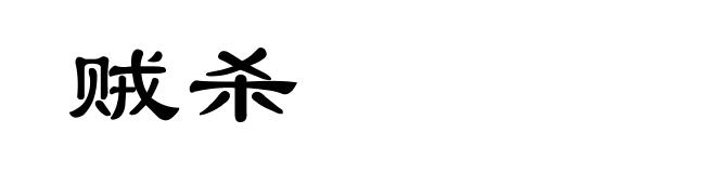贼杀