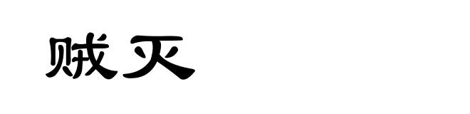 贼灭