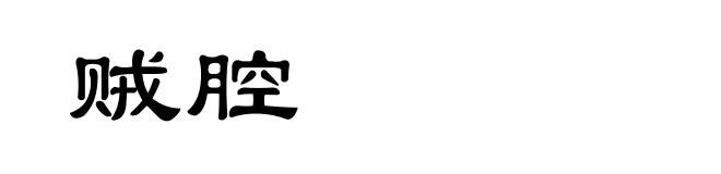 贼腔