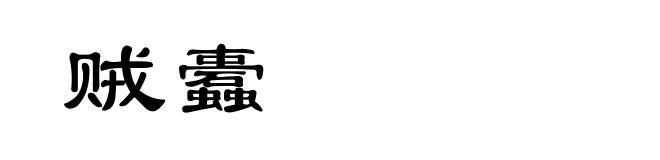 贼蠹
