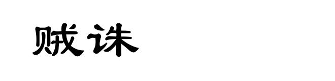 贼诛