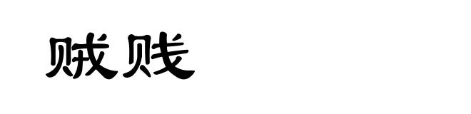 贼贱