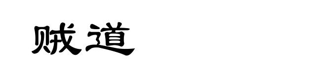 贼道