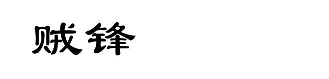 贼锋