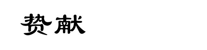 贽献