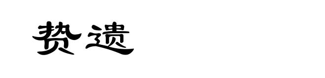 贽遗