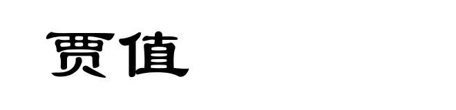 贾值