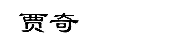 贾奇