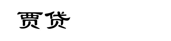贾贷