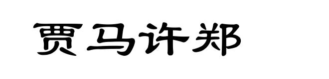 贾马许郑
