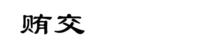 贿交