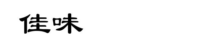 佳味