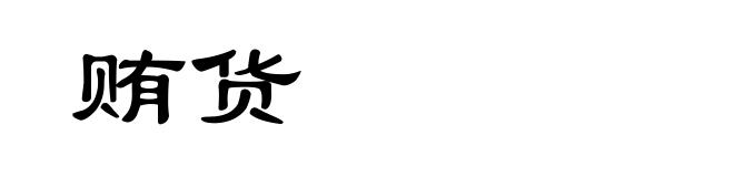 贿货