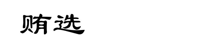 贿选