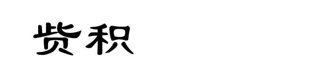 赀积