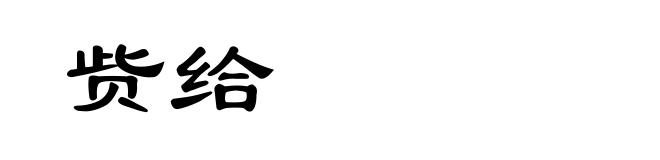 赀给