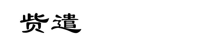 赀遣