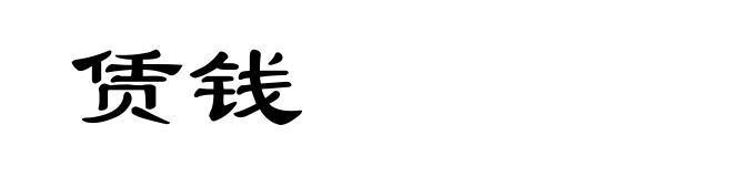 赁钱