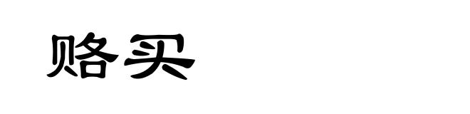 赂买