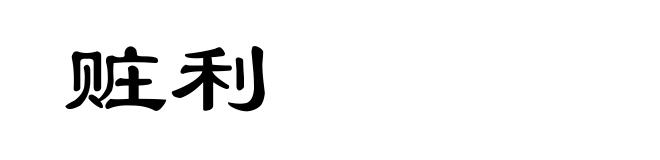 赃利