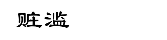赃滥