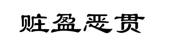 赃盈恶贯