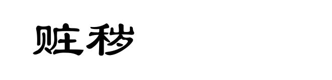 赃秽