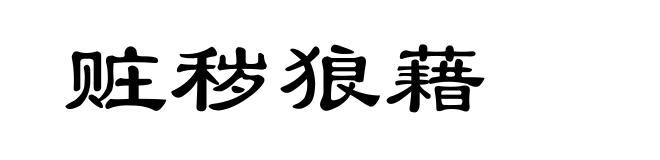 赃秽狼藉