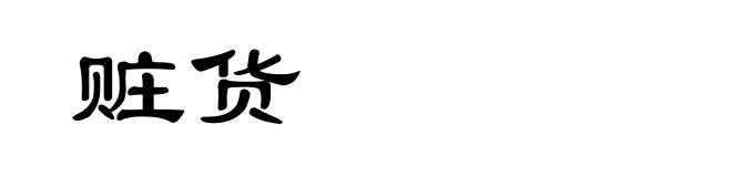赃货