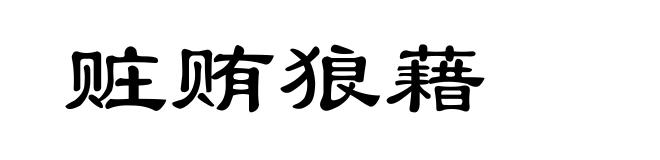 赃贿狼藉
