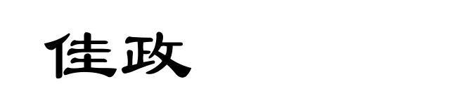 佳政