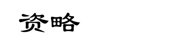 资略