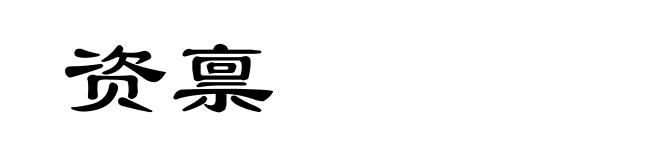 资禀